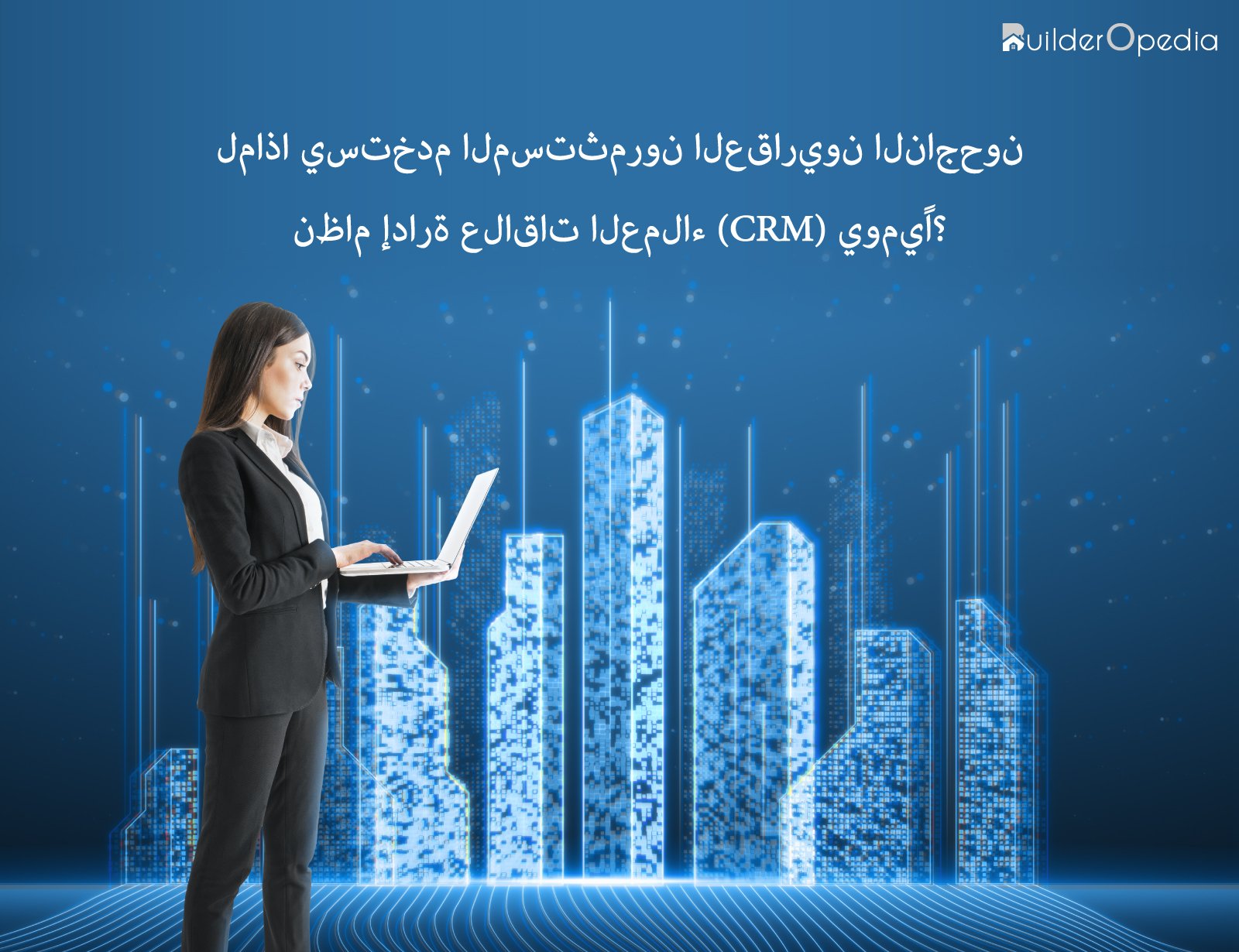 نظام إدارة علاقات العملاء (CRM) للمستثمرين العقاريين - BuilderOpedia