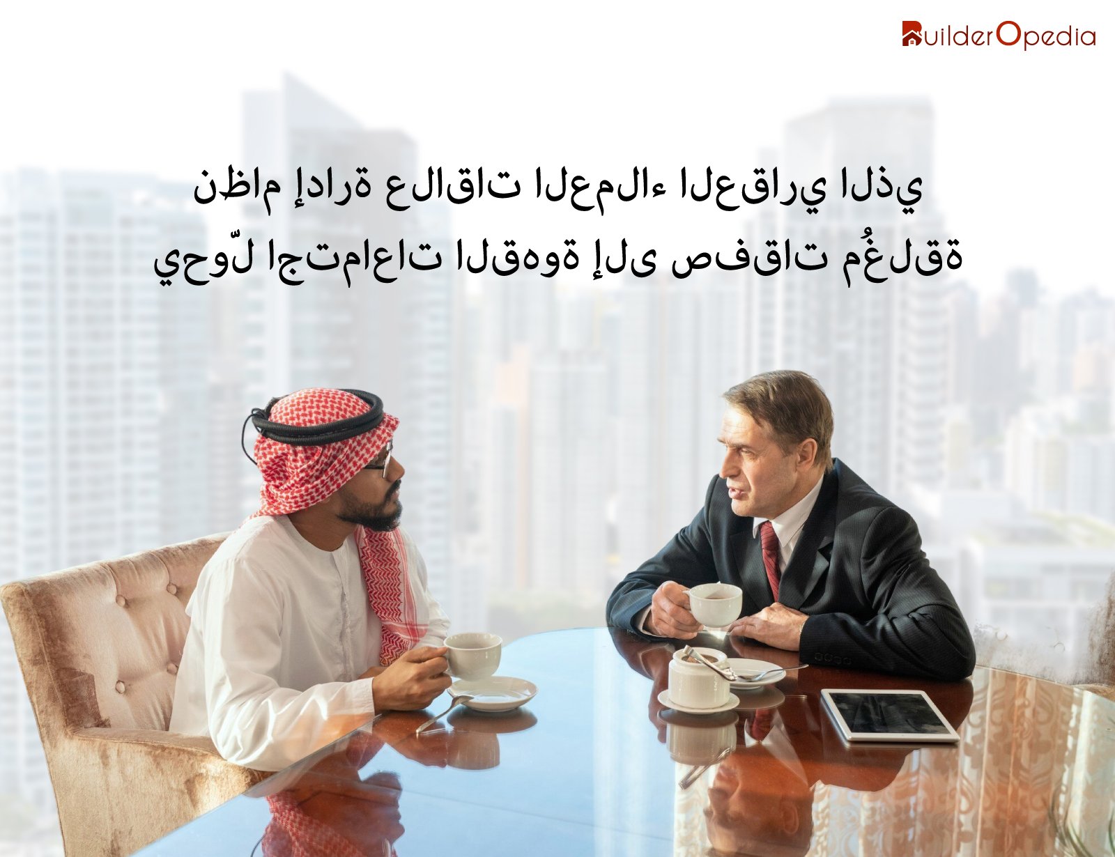 نظام إدارة علاقات العملاء للمستثمرين العقاريين - BuilderOpedia