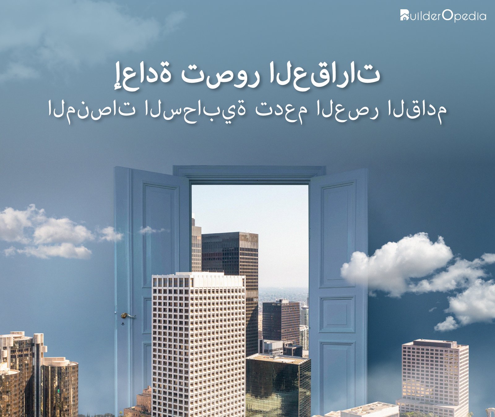 البرمجيات العقارية السحابية - BuilderOpedia
