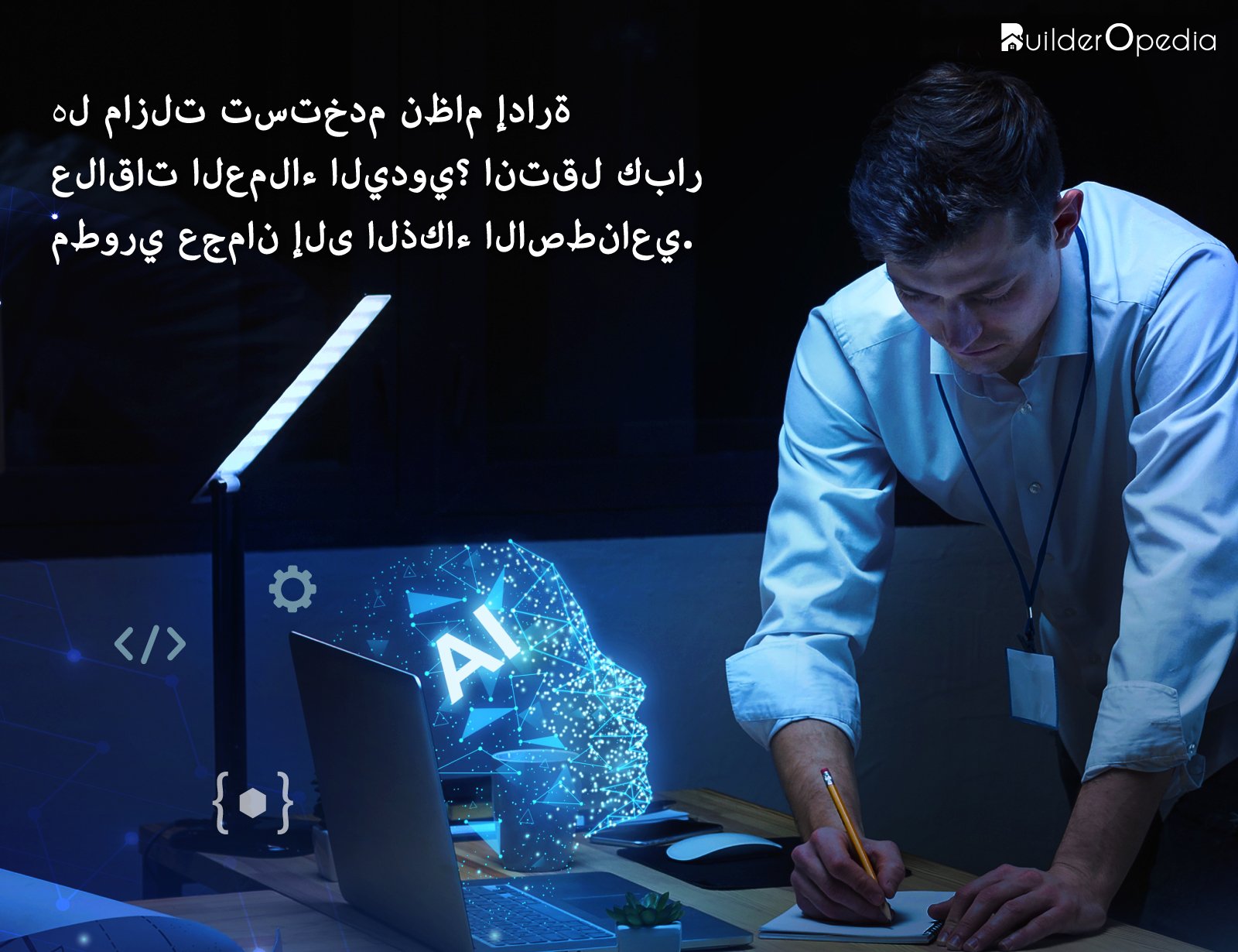 برنامج إدارة علاقات العملاء العقارية بالذكاء الاصطناعي في عجمان الإمارات العربية المتحدة - BuilderOpedia