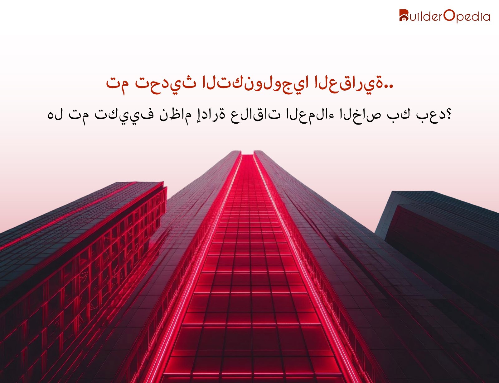 إدارة الممتلكات CRM - BuilderOpedia