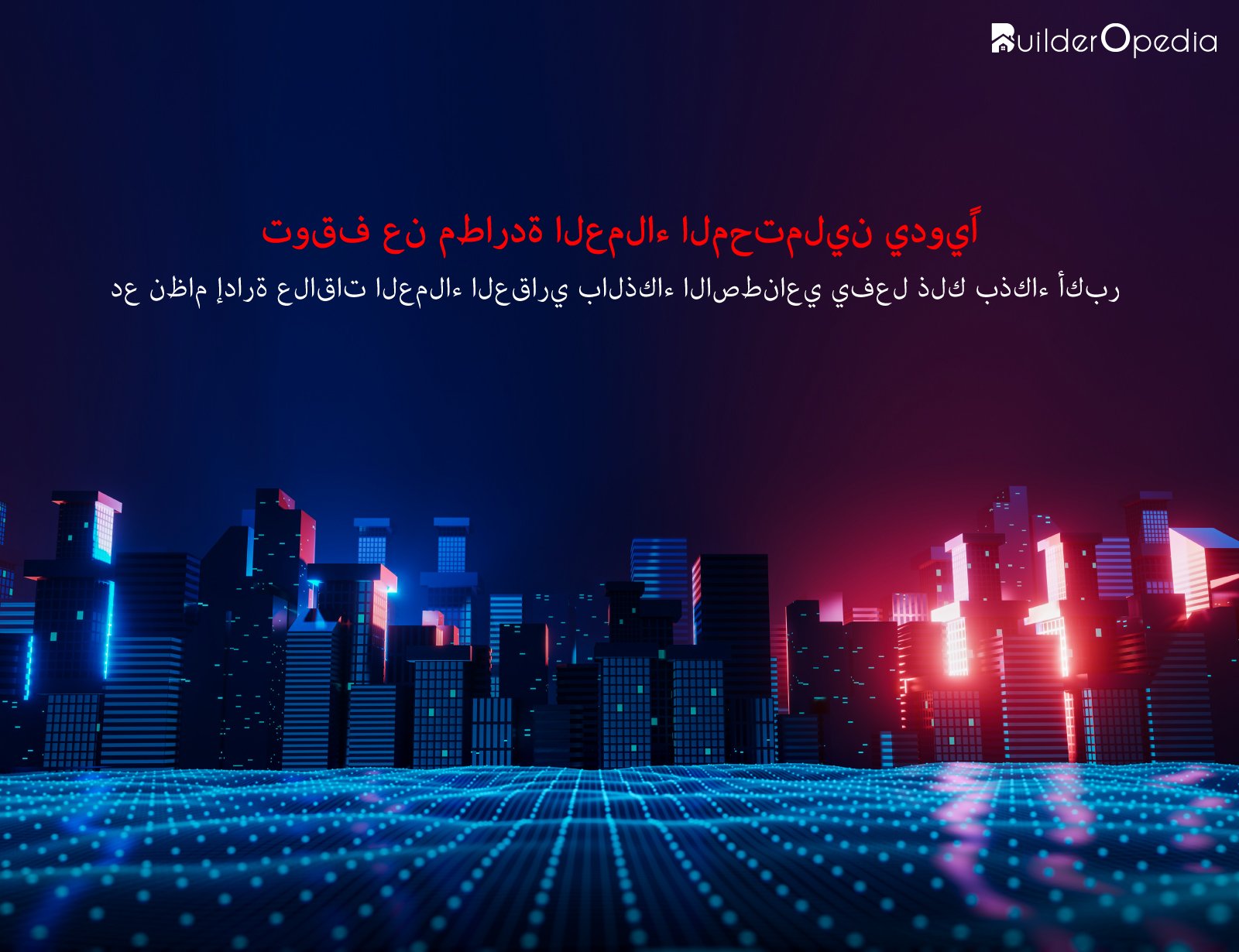 كيف تحقق الشركات العقارية أرباحًا تصل إلى 80% باستخدام نظام إدارة علاقات العملاء العقاري للبنائين؟