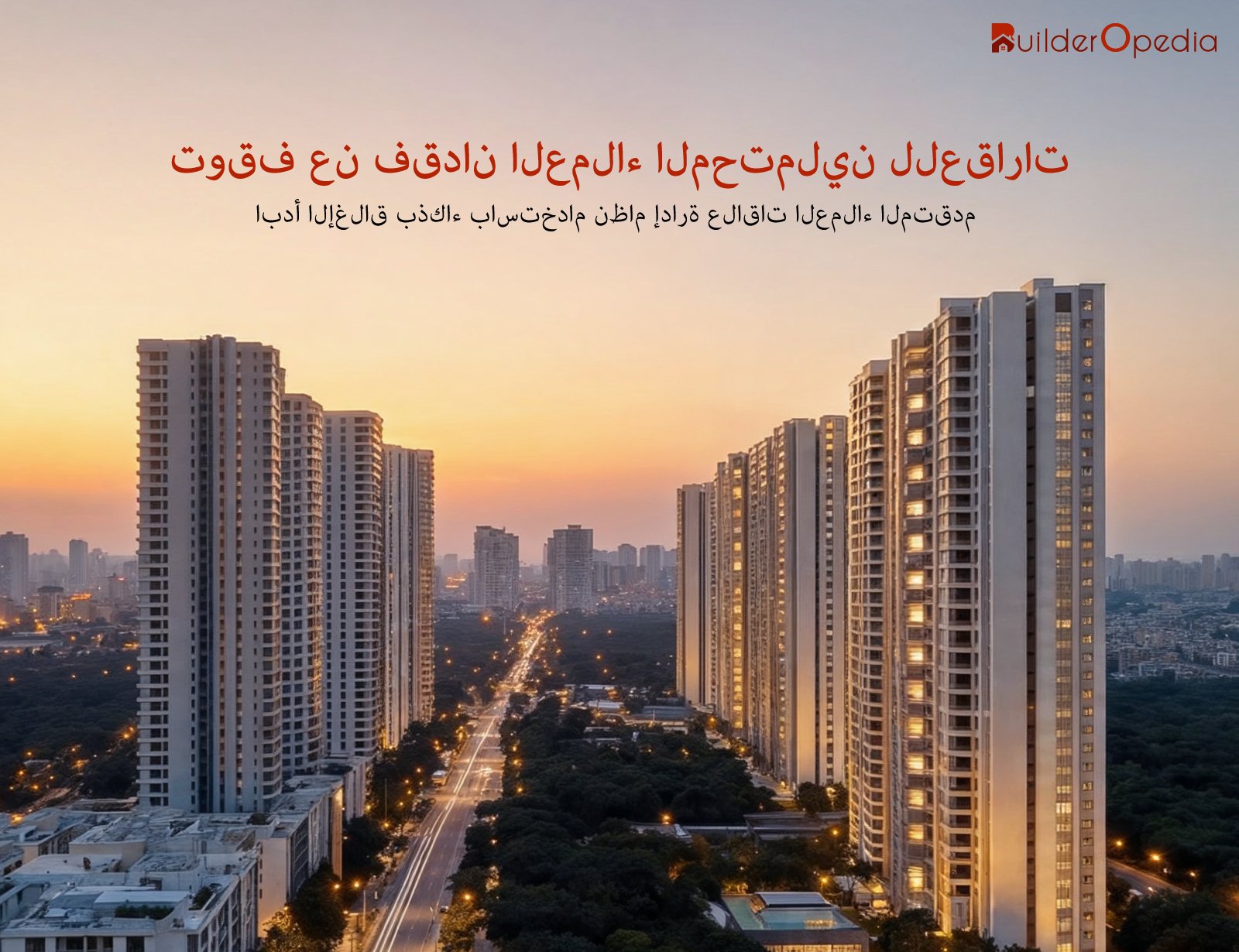 برنامج إدارة علاقات العملاء العقارية - BuilderOpedia