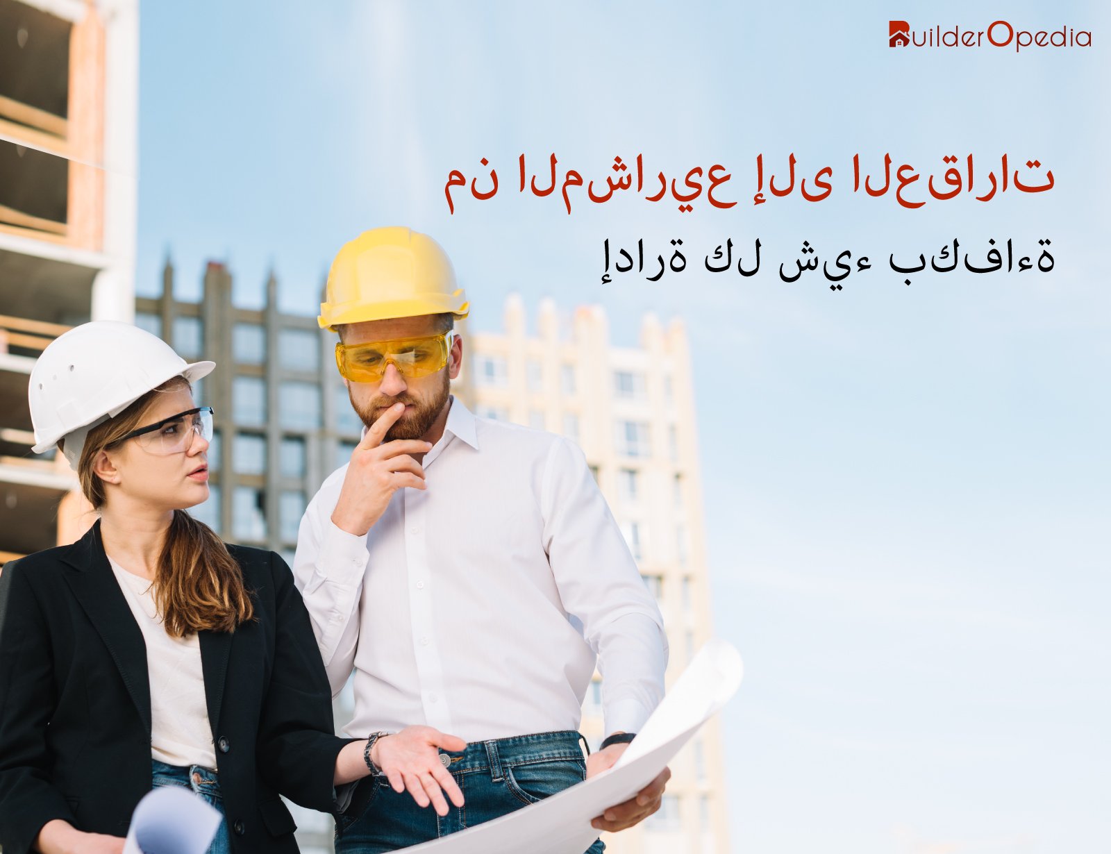إدارة الممتلكات - BuilderOpedia