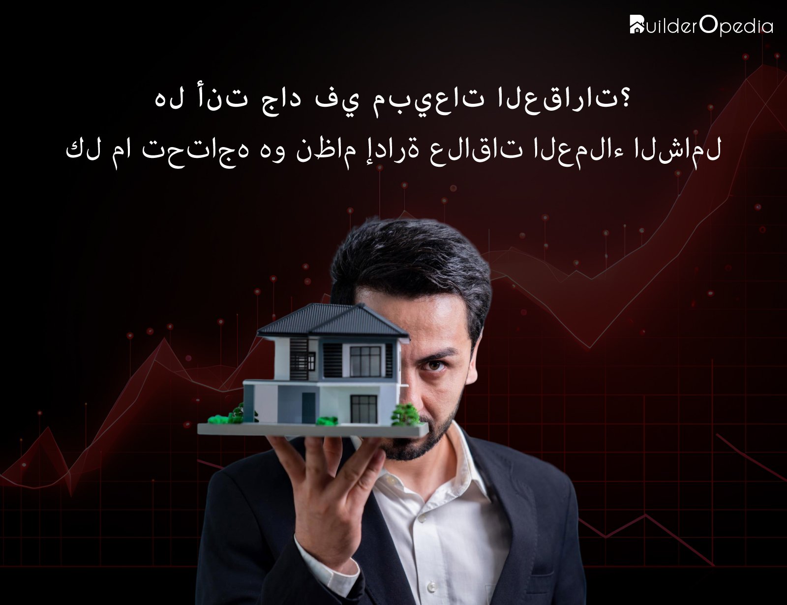 نظام إدارة علاقات العملاء العقاري الكل في واحد - BuilderOpedia